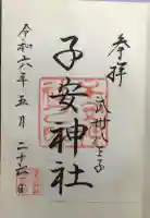 子安神社の御朱印