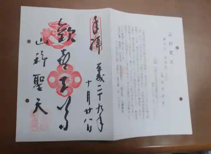 山科聖天 雙林院(双林院) の御朱印