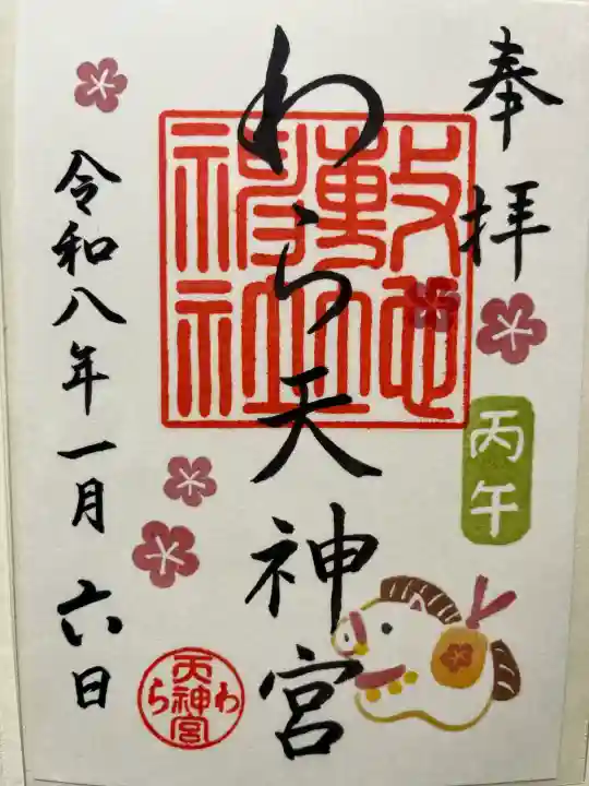 敷地神社(わら天神宮)の御朱印