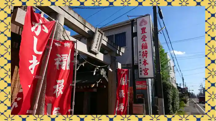 豊受稲荷本宮(千葉県)