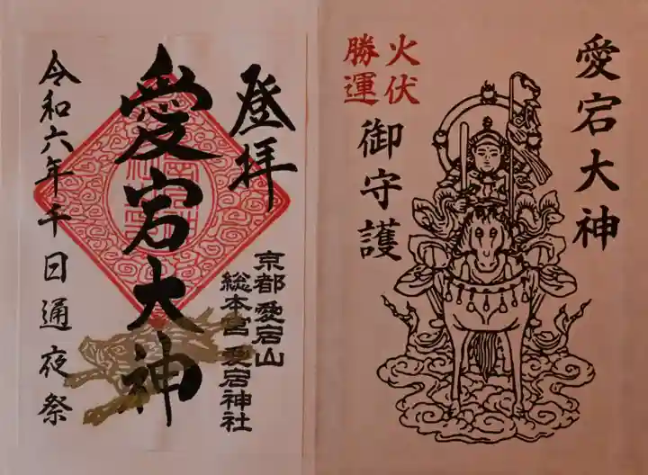 愛宕神社の御朱印