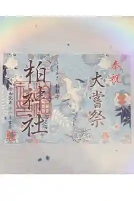 柏神社 令和元年 大嘗祭 限定御朱印