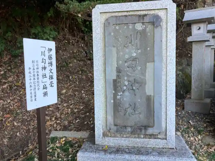 川勾神社(神奈川県)