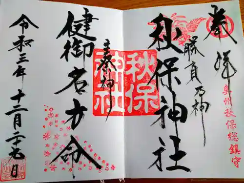 秋保神社の御朱印