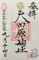 大田原神社(栃木県)