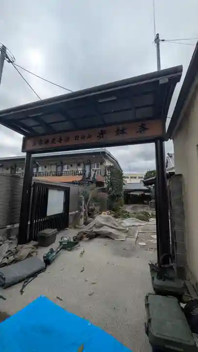 光林寺(滋賀県)