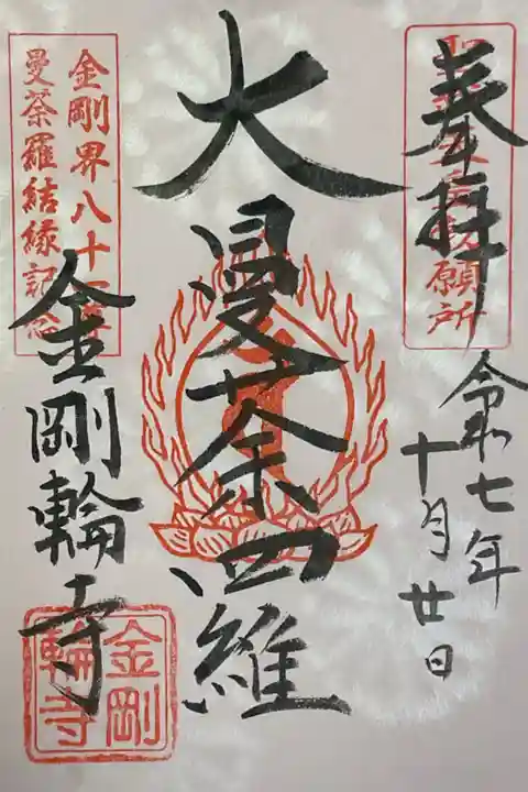 大曼荼羅の御朱印、イベント限定の御朱印の在庫にて対応していただきました。