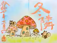 菊田神社の御朱印