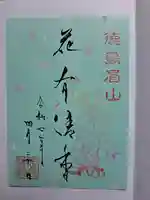 徳島眉山天神社の御朱印