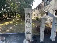 時風神社(奈良県)