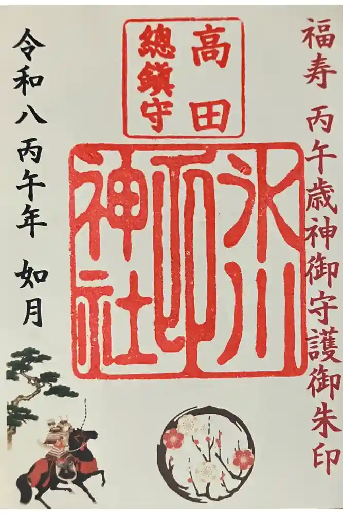 高田氷川神社の御朱印