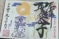 伊勢の国 四天王寺(三重県)