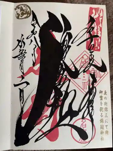錦鯱神社の御朱印