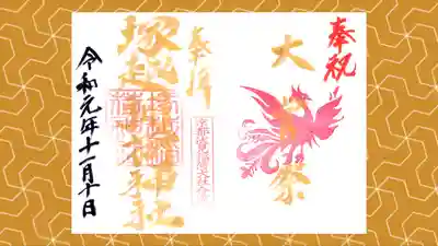 塚越稲荷神社の御朱印