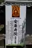 安樂壽院(京都府)
