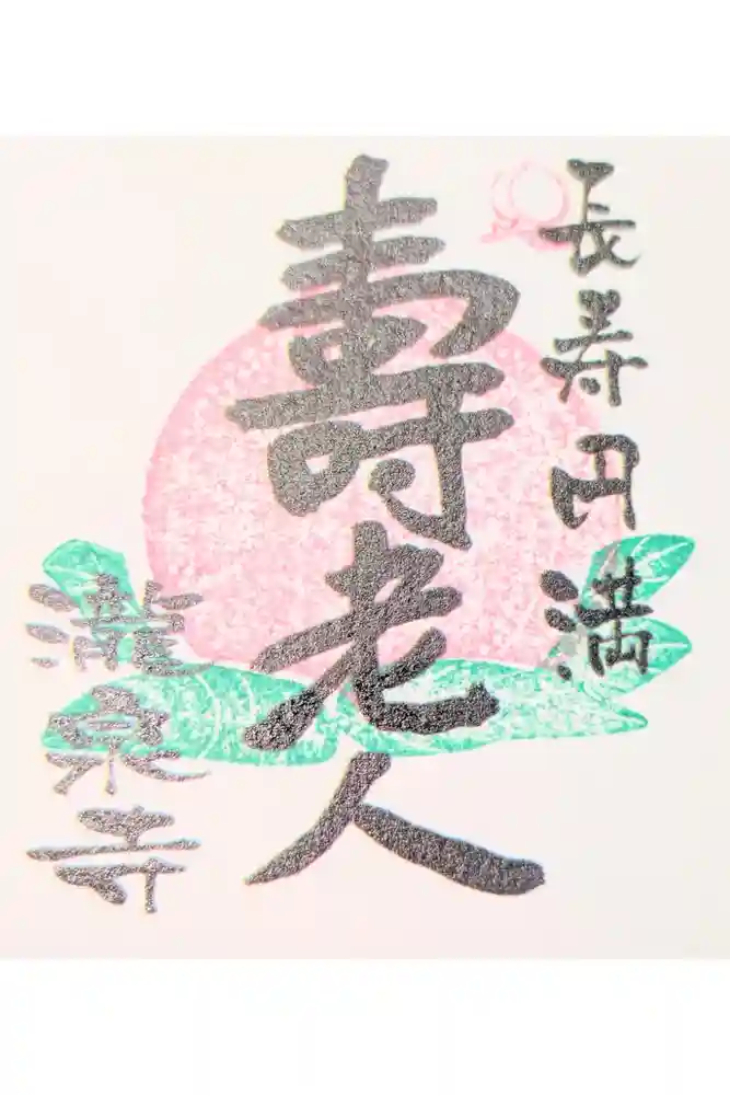 瀧泉寺の御朱印