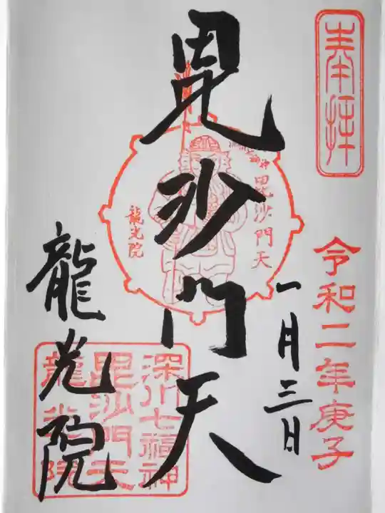 龍光院の御朱印