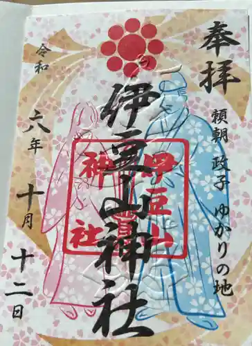 伊豆山神社の御朱印