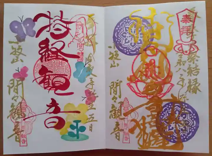 間々観音(龍音寺)の御朱印