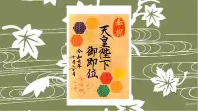 増上寺塔頭 三縁山 宝珠院の御朱印