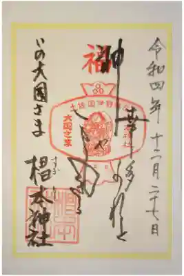 椙本神社の御朱印