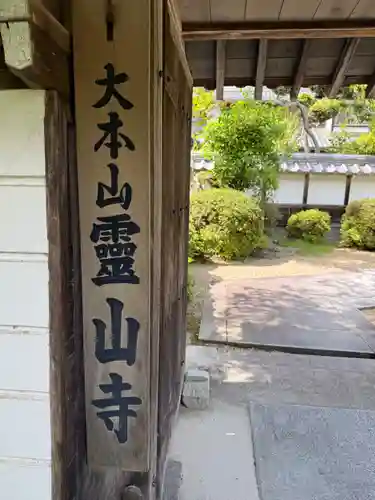 霊山寺(奈良県)