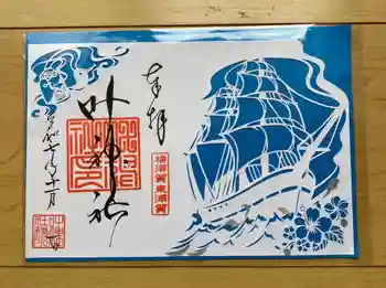 叶神社(東叶神社)の御朱印 2025年11月