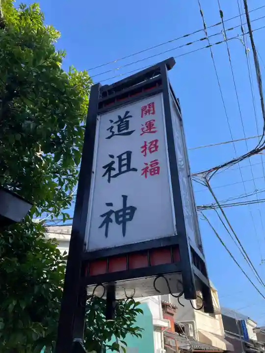 猿田彦神社 (道祖神社)(奈良県)