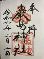 厳島神社の御朱印