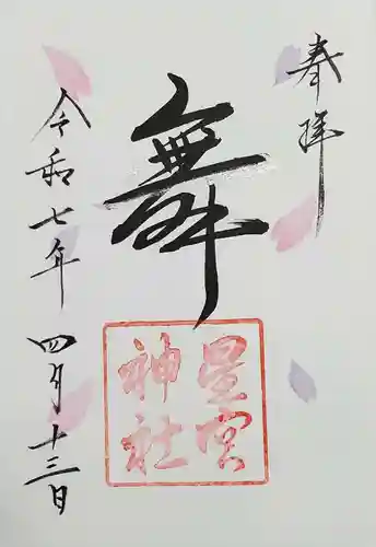 星宮神社の御朱印