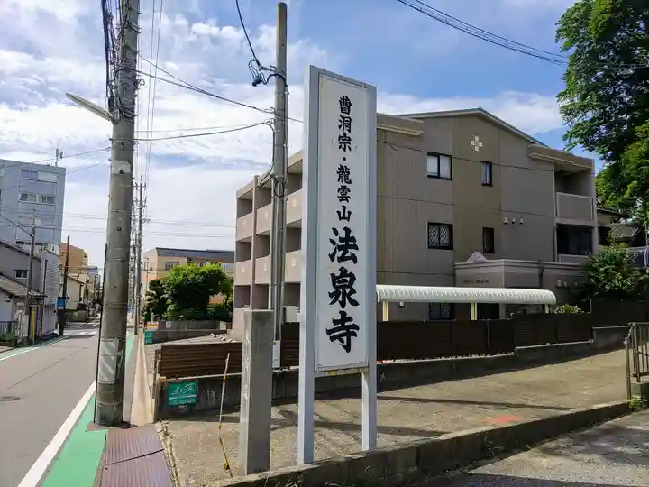 法泉寺のその他建物