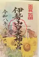 伊勢山皇大神宮の御朱印
