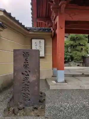 心光院(東京都)