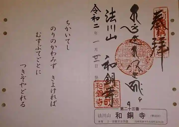 和銅寺の御朱印