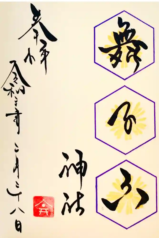 舞子六神社／まいこむの宮の御朱印