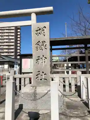 胡録神社のその他建物