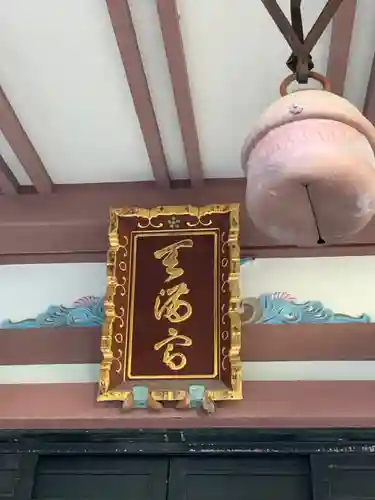 平河天満宮のその他建物