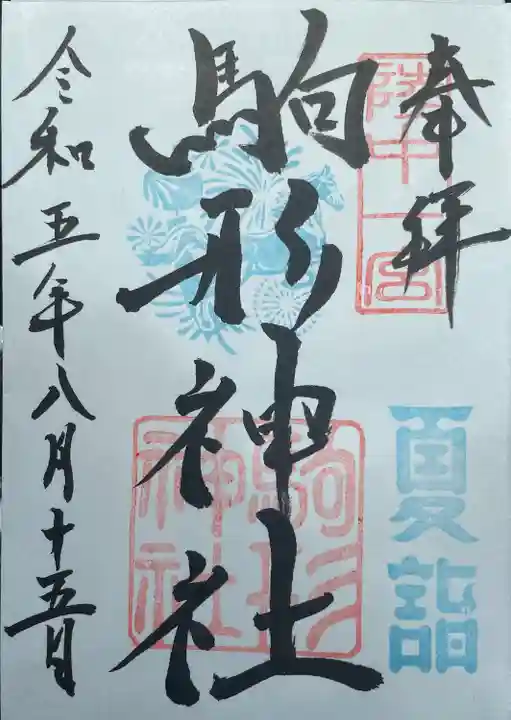 駒形神社(岩手県)