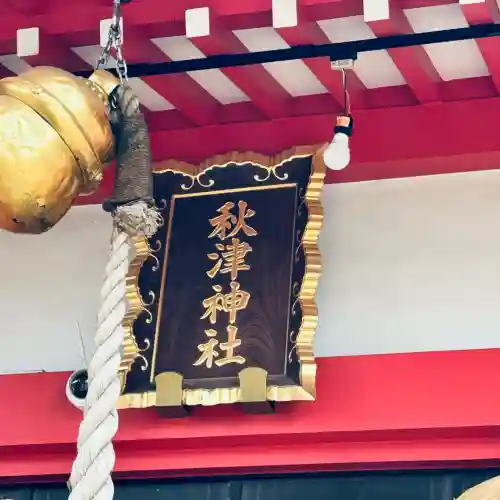 秋津神社(東京都)