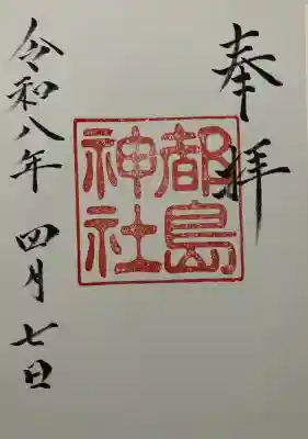 都島神社の{uncategorized: "未分類", other: "その他", undefined: "問題あり", building: "その他建物", grave: "お墓", sacred_gate: "鳥居", guardian: "狛犬", statue: "像", buddha: "仏像", history: "歴史", nature: "自然", garden: "庭園", animal: "動物", pagoda: "塔", temizu: "手水舎", mountain_gate: "山門・神門", sanctuary: "本殿・本堂", subordinate: "末社・摂社", art: "芸術", scenery: "景色", jizo: "地蔵", ema: "絵馬", goshuin: "御朱印", omikuji: "おみくじ", items: "授与品その他", amulet: "お守り", goshuincho: "御朱印帳", eats: "食事", festival: "お祭り", votive_dance: "神楽", shichigosan: "七五三参", wedding: "結婚式", experience: "体験その他", initially: "初詣", around: "周辺", anti_infection: "感染症対策"}