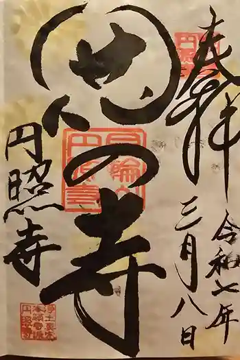 円照寺の御朱印 2025年03月