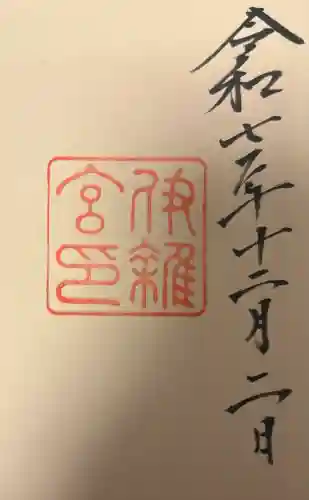 伊雜宮（皇大神宮別宮）の{uncategorized: "未分類", other: "その他", undefined: "問題あり", building: "その他建物", grave: "お墓", sacred_gate: "鳥居", guardian: "狛犬", statue: "像", buddha: "仏像", history: "歴史", nature: "自然", garden: "庭園", animal: "動物", pagoda: "塔", temizu: "手水舎", mountain_gate: "山門・神門", sanctuary: "本殿・本堂", subordinate: "末社・摂社", art: "芸術", scenery: "景色", jizo: "地蔵", ema: "絵馬", goshuin: "御朱印", omikuji: "おみくじ", items: "授与品その他", amulet: "お守り", goshuincho: "御朱印帳", eats: "食事", festival: "お祭り", votive_dance: "神楽", shichigosan: "七五三参", wedding: "結婚式", experience: "体験その他", initially: "初詣", around: "周辺", anti_infection: "感染症対策"}