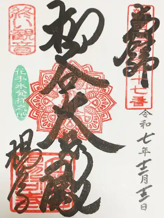 柳谷観音 楊谷寺の御朱印