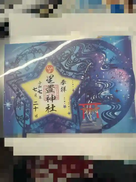 星置神社(北海道)