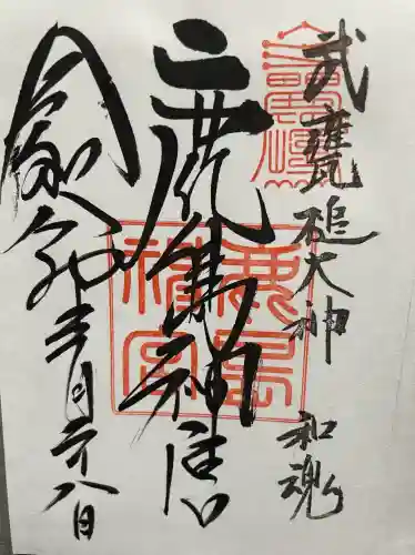 鹿島神宮の御朱印