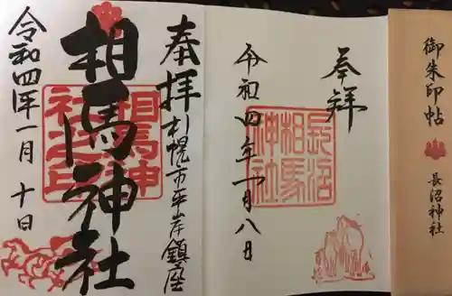 相馬神社の御朱印