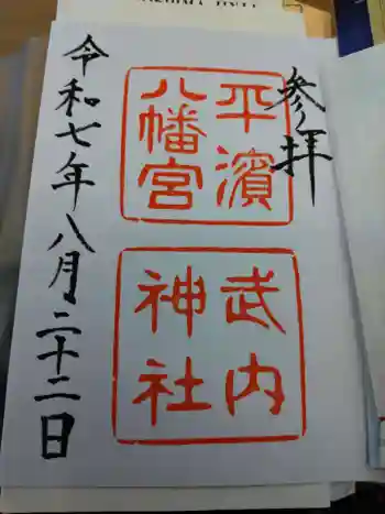 平濱八幡宮の御朱印 2025年08月
