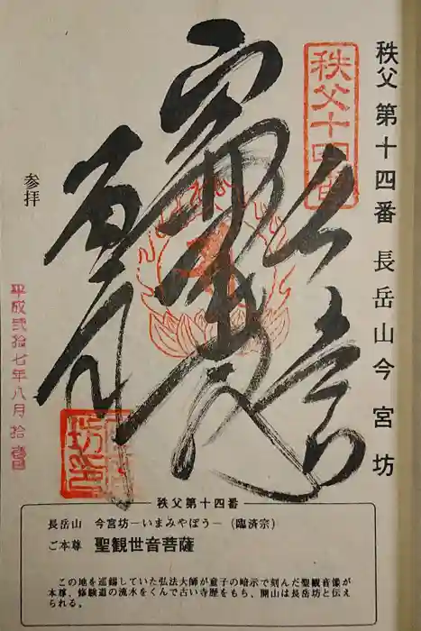 今宮坊の御朱印