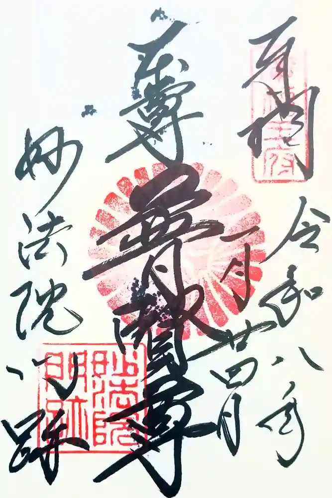 三十三間堂本坊　妙法院門跡の御朱印