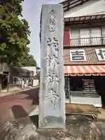 茂林寺のその他建物